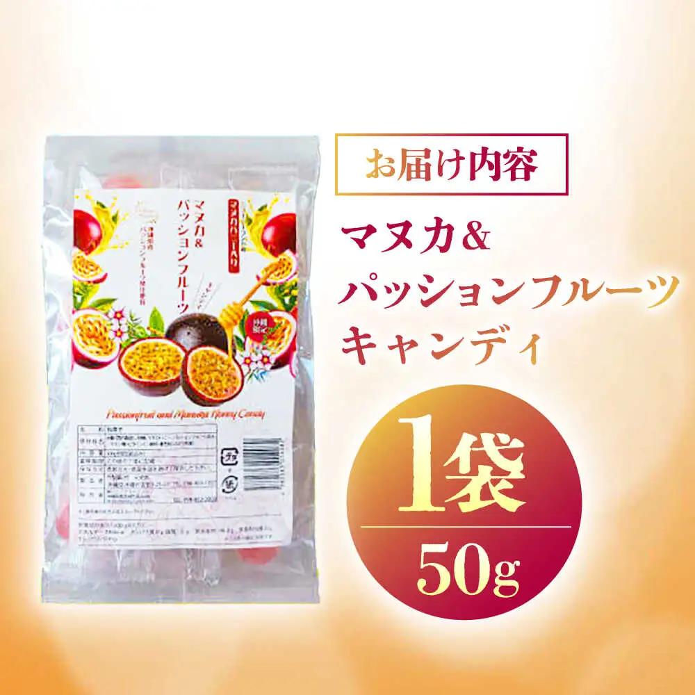 マヌカ＆パッションフルーツキャンディ 50g あめ 飴 個包装 ギフト おやつ 沖縄市 / 株式会社Honey Fusion 4000円 BCDB003