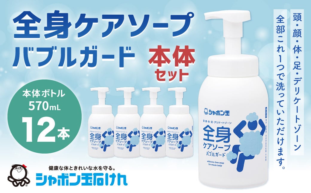 
            全身ケアソープバブルガード本体 570ml 1箱（12本） 無添加 全身ケア ソープ 石鹸 石けん せっけん 介護 災害 福岡県 北九州市
          