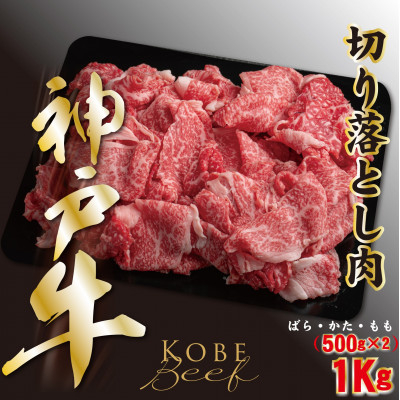 
                  神戸ビーフ　切り落とし肉　500g×2　計1000g　YBS2S【1498632】
                