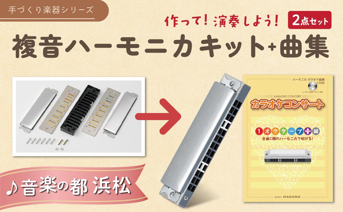 ハーモニカを組み立てて、演奏まで楽しもうセット 雑貨 日用品 組み立てキット