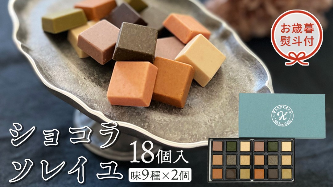 
【 お歳暮 熨斗付 】 ショコラソレイユ 18個入（味9種×2個） チョコレート チョコ スイーツ デザート 高級 ギフト 贈り物 お礼 プレゼント 手土産 お菓子
