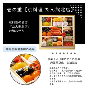 おせち たん熊北店×オテル・ドゥ・ミクニ 和洋 二段重（冷蔵）亀岡市 限定≪33品目 2～3人前 和風 洋風 コラボ お節 2024 予約≫※12月31日お届け※北海道・東北・沖縄・離島へのお届け不可