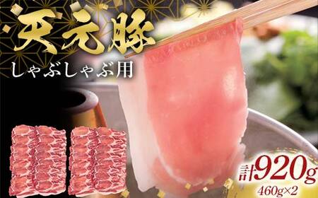 天元豚しゃぶしゃぶ用460g×2 F2Y-6597