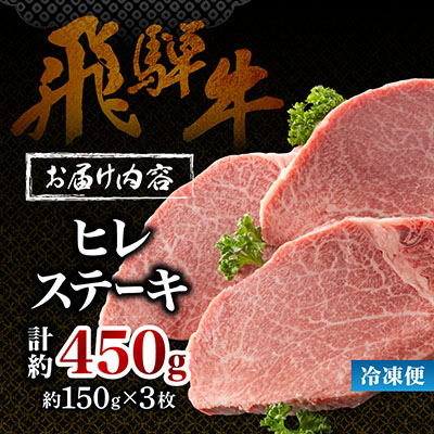 【飛騨牛】ヒレステーキ 3枚入り 計約450g (150g×3枚) 岐阜県産【配送不可地域：離島】