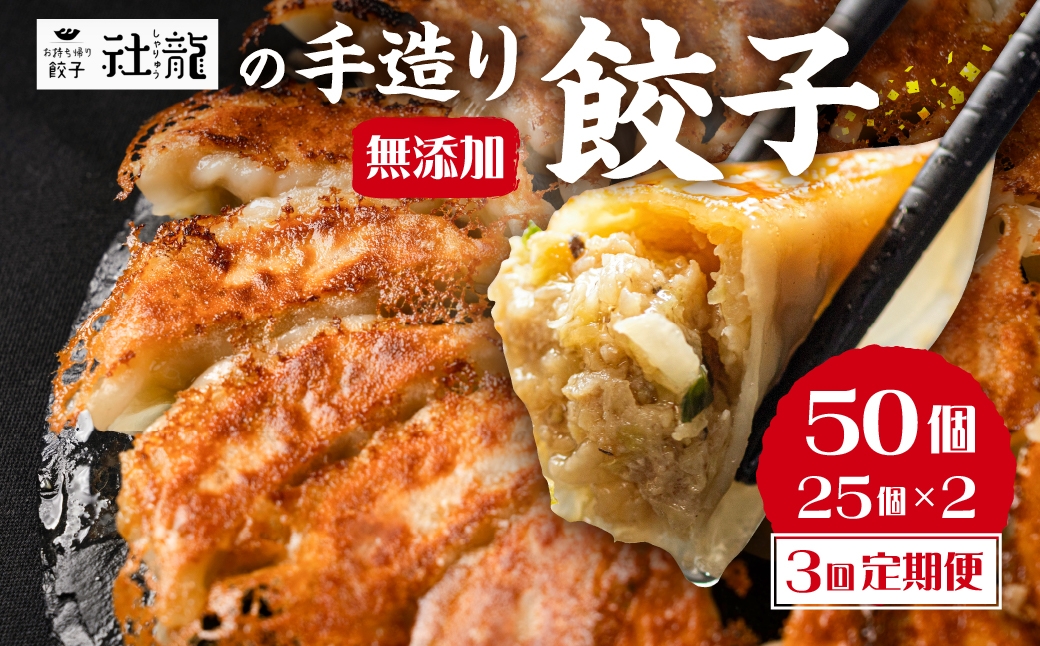 
《定期便》訳あり 無添加 手造り 餃子 50個 3回 定期便 絶品 こだわり タレ付き 国産 鍋 のトッピング 簡易包装 小分け お手軽 簡単調理 健康志向 ニンニク にんにく 36000円
