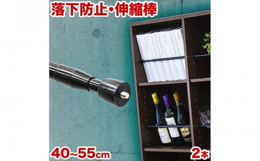 
つっぱり大輔 40cm～55cm ブラック 2本セット byt101171692
