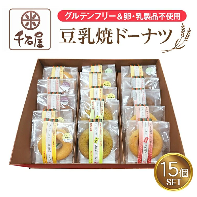 【ふるさと納税】米粉ドーナツ グルテンフリー豆乳焼きドーナツセット 8種 15個入り 個包装 グルテンフリー トランス脂肪酸フリー 卵 不使用 乳製品 小麦不使用 白砂糖不使用 宮若市 米粉 甜菜糖 米油 ギフト プレゼント 和スイーツ