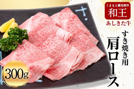 黒毛和牛 あしきた牛すきやき《60日以内に出荷予定(土日祝除く)》｜すき焼きすき焼きすき焼き