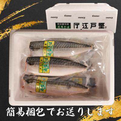 ふるさと納税 銚子市 適塩さば・昆布エキス入(真空)　12枚入 |  | 02