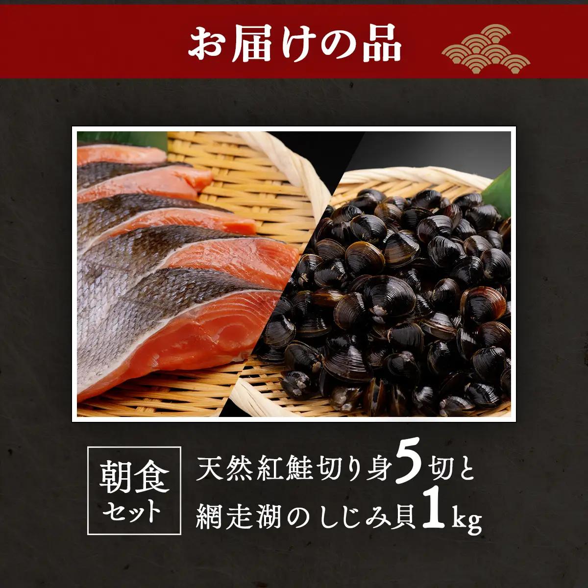 朝食セット 天然紅鮭切り身5切と網走湖のしじみ貝1kg ABB163