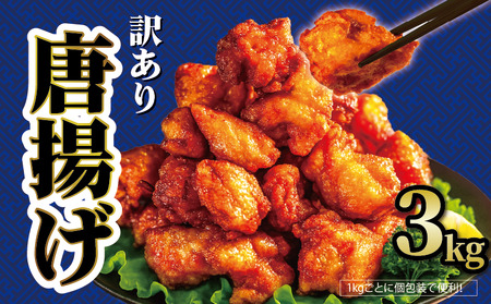 からあげ 鶏もも 3kg  【からあげ】