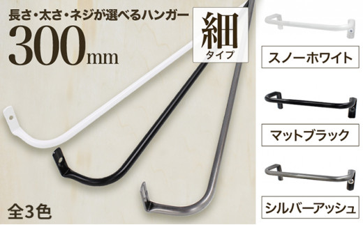 
monoKOZZ アイアンタオルハンガー細タイプ 300mm おしゃれ タオル掛け 30cm シンプル アイアンバー 日本製

