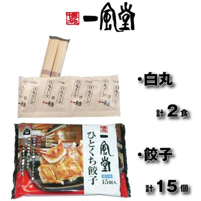 ふるさと納税 新宮町 【一風堂】白丸ラー麦麺2食とひとくち餃子1袋セット【豚骨ラーメン】.ZG290 |  | 01