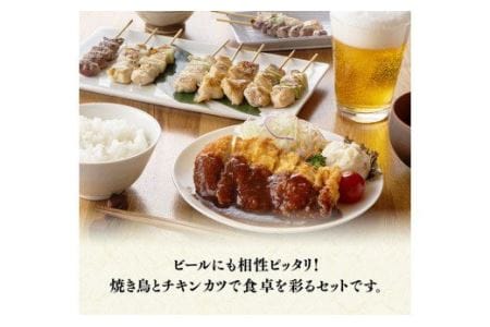 鶏肉 やきとり（10本×5P）とチキンカツ（130g×4枚）のセット 焼き鳥 かつ 鶏肉