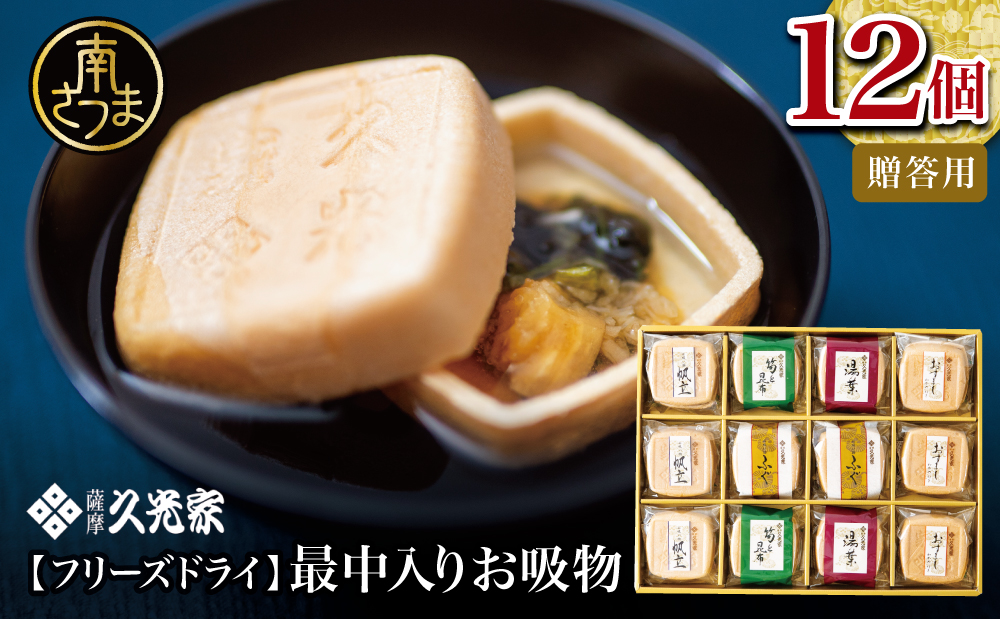 【薩摩久光家】お吸物 詰合せ12個（5種）フリーズドライ スープ お吸い物 常温 簡単調理 おすまし 帆立 湯葉 ふぐ 筍 昆布 本格だし 総菜 和食 詰め合わせ 個包装 即席 ギフト 贈答 サザンフーズ 鹿児島