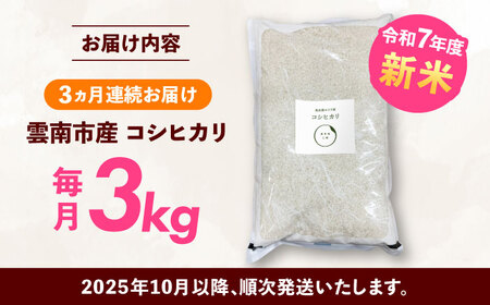 【全3回定期便】【2025年10月発送スタート】雲南市産 こしひかり 3kg 精米 新米 白米 島根県雲南市/株式会社アルプロン(米)[AIDR006]