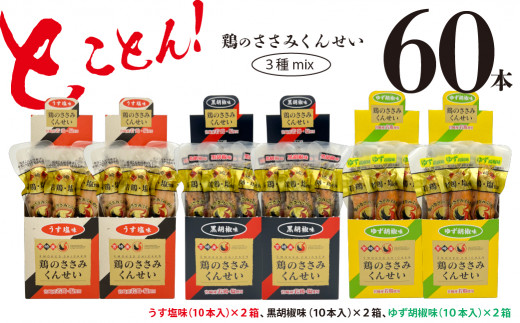 
鶏のささみ くんせい 3種 セット 60本 うす塩・黒胡椒・柚子胡椒 食べ比べ おつまみ スモーク チキン 燻製（17-109）
