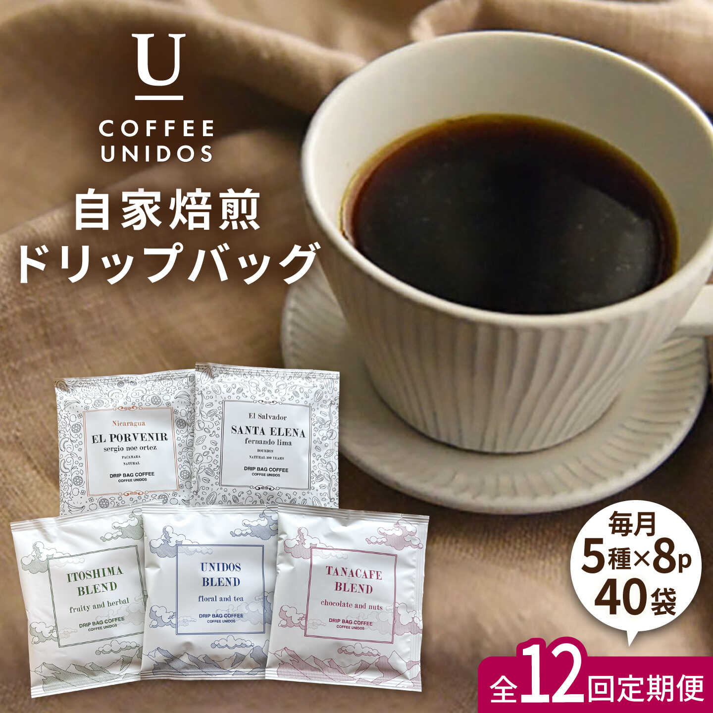 【ふるさと納税】【全12回定期便】コーヒードリップバッグ 40個セット (5種類×8個) 糸島市 / COFFEE UNIDOS 珈琲/カフェ/コーヒー粉 [AQF020] 常温 30万円 300000円 30万円