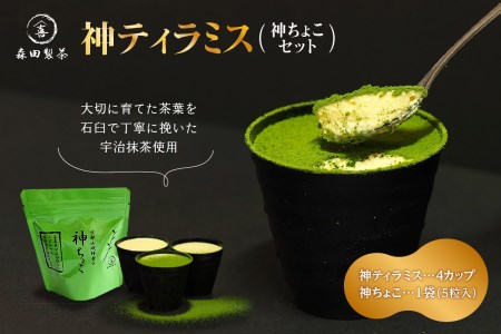 神ティラミス（神ちょこセット） 抹茶 宇治抹茶 ティラミス チョコレート スイーツ 洋菓子 おやつ 贈り物 ギフト 冷凍配送 濃厚スイーツ マスカルポーネチーズ まっちゃ ちょこ 神チョコ 神ティラミス 森田製茶 京都府 木津川市　078-03