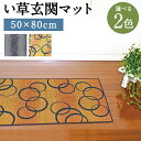 【ふるさと納税】い草玄関マット Fマルコス 50×80cm グレー イエロー 選べる2色 い草 いぐさ 玄関マット マット 生活雑貨 天然素材 袋織り 国産い草 福岡県産 国産 送料無料