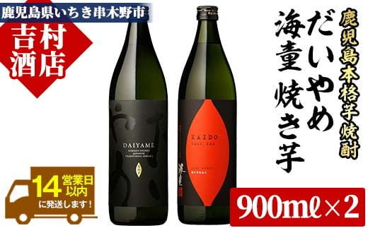 「だいやめ」 900ml 「海童 焼き芋」 900ml 計1.8L 25度 鹿児島 本格芋焼酎 の 飲み比べ 2本 セット 人気　だいやめ　DAIYAME【A-1297H】