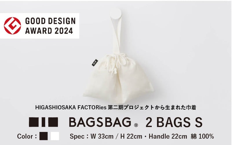 
            BAGSBAG 2 BAGS Sサイズ 〈 とてもシンプルで自由な使い方ができる巾着〉
          