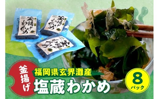 福岡県玄界灘産　釜揚げ塩蔵わかめ（120g×8パック）【マサエイ】_HA0908