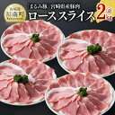 【ふるさと納税】「まるみ豚」宮崎県産豚肉　ローススライス　計2kg - 豚肉 豚 肉 国産 川南町 ローススライス D11510