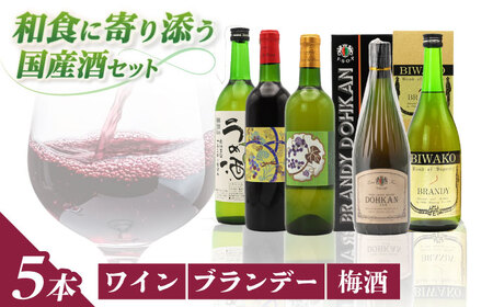 ワイン・ブランデー・梅酒セット / お酒 飲み比べセット 人気 ギフト プレゼント / 栗東市 / 太田酒造株式会社[BIAC010]