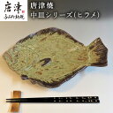 【ふるさと納税】唐津焼 お魚 中皿シリーズ(ヒラメ) 料理 食器 「2024年 令和6年」