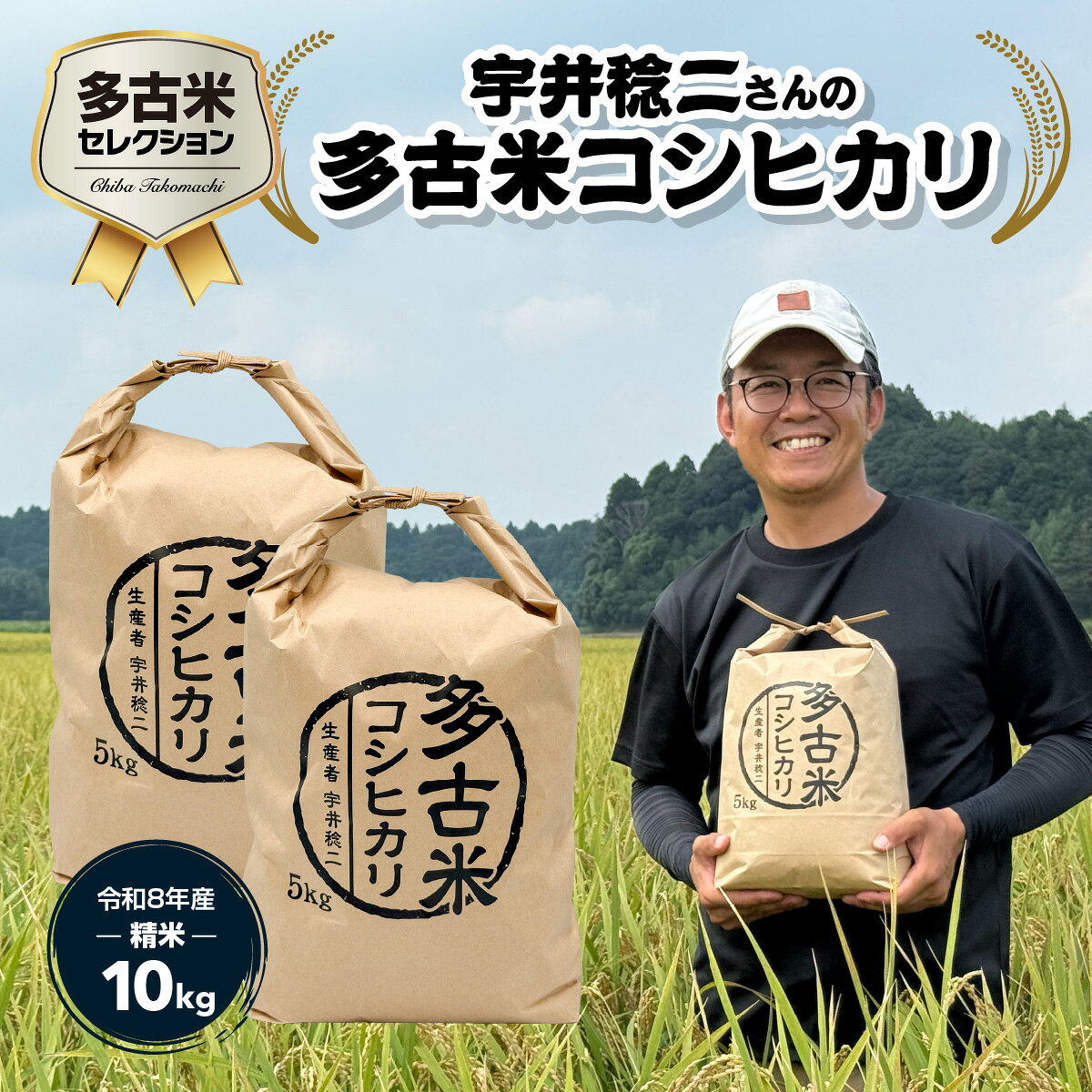 【ふるさと納税】多古米セレクション 宇井稔二さんの多古米コシヒカリ 精米 10kg 令和8年産【配送不可地域：離島】【TAKF031】