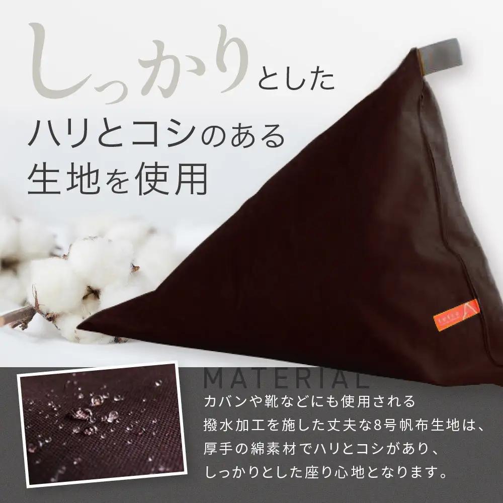 【大東寝具】tetra 8号帆布（レギュラーサイズ）（こげ茶）｜京都 ビーズクッション 人気ブランド くつろぎ 癒し クッション