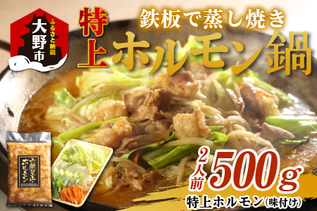 ホルモンの老舗 六間星山の「鉄板で蒸し焼きホルモン鍋」ホルモン500ｇ味付け（2人前）[A-026006]