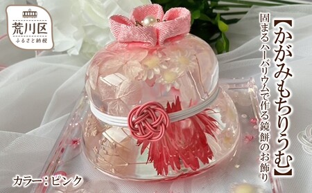【かがみもちりうむ】固まるハーバリウムで作る鏡餅のお飾り(カラー：ピンク)【071-005-1】