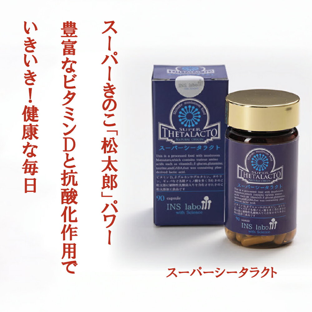 【ふるさと納税】スーパーシータラクト　90粒/サプリメント 健康 健康食品 ケア 免疫 ビタミン 関節 腰 乳酸菌 三重県 四日市市 四日市 ふるさと納税