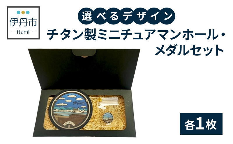 【伊丹市】チタン製ミニチュアマンホール・メダルセット（各４種類）③とc