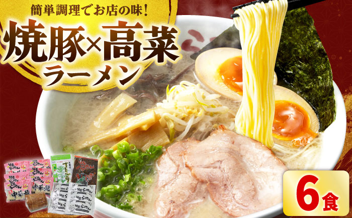 焼豚 高菜 生ラーメン とんこつ 6食セット 吉富町/ワイエスフード株式会社 [BGBP003]