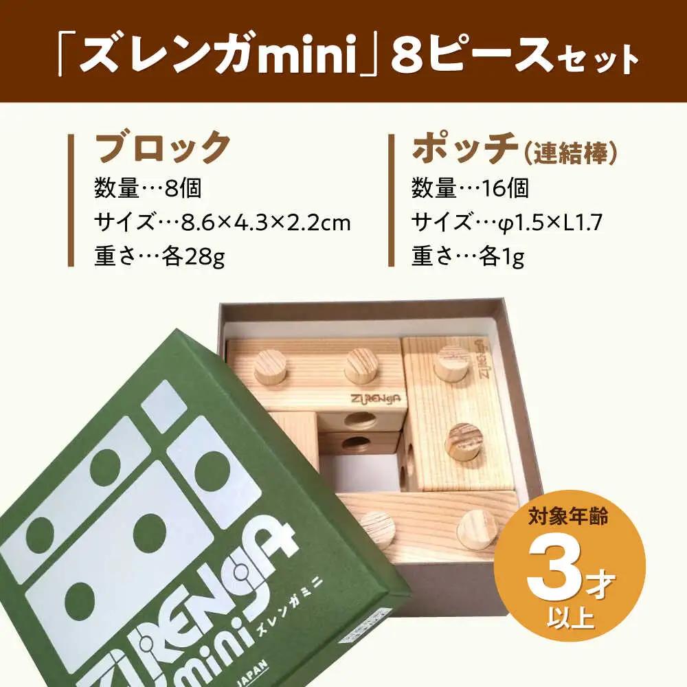 知育玩具 木製ブロック ズレンガmini 8ピース [AQBH016] 知育