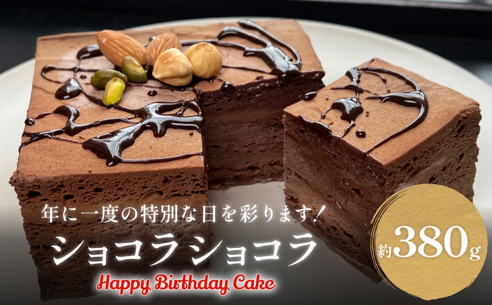 
            バースデーケーキ チョコレートケーキ 4号 ショコラショコラ  ホールケーキ 富山県 氷見市
          