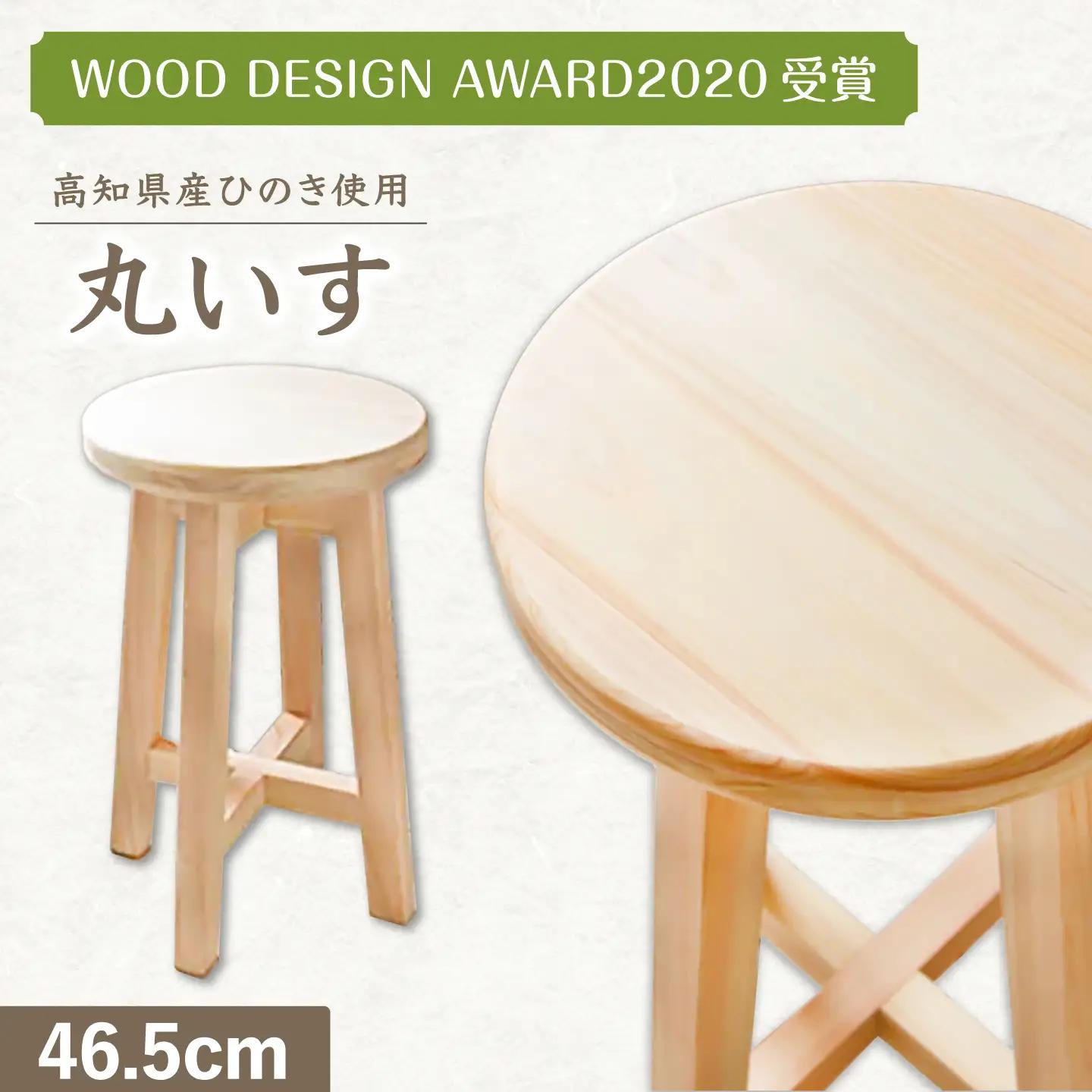 【高知県産ひのき】丸いす (46.5cm) / 椅子 いす インテリア 木製スツール ひのき 丸イス 丈夫なスツール 国産ヒノキ使用 シンプル 家具 [ATAT006]