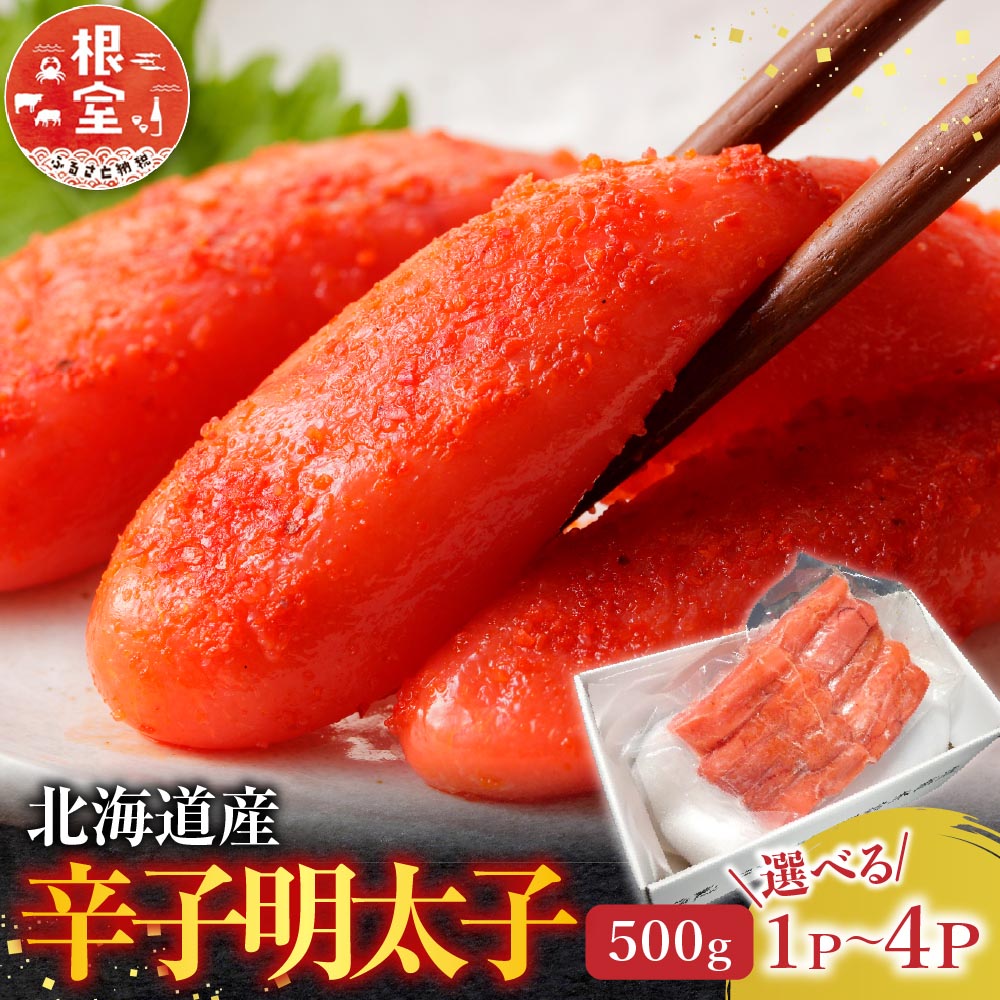 【ふるさと納税】 根室海鮮市場 ＜直送＞ 辛子明太子 500g 選べる 1P 〜 4P めんたいこ メンタイコ からし明太子 辛子めんたいこ からしめんたいこ 魚卵 ご飯のお供 鱈卵 お取り寄せ グルメ 海鮮 北海道 根室市 ふるさと納税