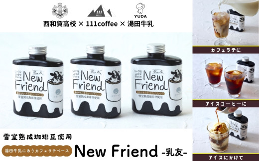 湯田牛乳に合うカフェラテベース「New Friend（乳友）」（3本）