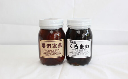 黒豆煮 栗渋皮煮 2種セット 黒豆煮