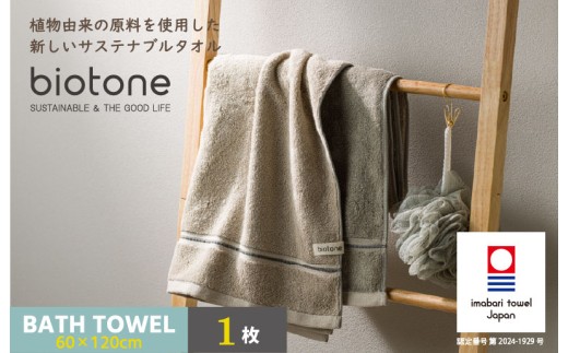 今治タオル biotone バスタオル 1枚（ベージュ）【I004600BT1BE】