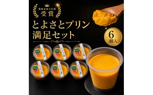 
                  【最短1週間発送】 かぼちゃプリン スイーツ プリン セット とよさとプリン満足セット（6個入り）スイーツ おやつ かぼちゃ デザート 野菜 冷凍配送 とよ坊かぼちゃん 滋賀県 豊郷町
                