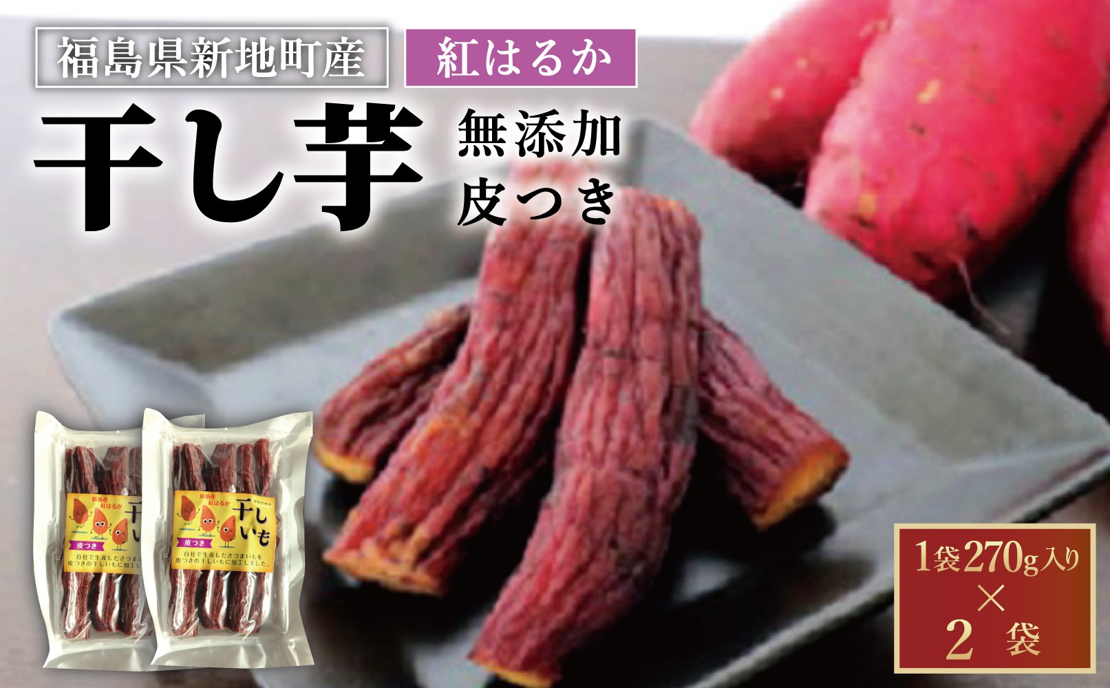 
                  国産紅はるか 干し芋 (皮つき270g×2袋)  ｜ 訳あり いも ほしいも  干しイモ さつまいも サツマイモ  べにはるか おいも 国産 無添加 お得用 和菓子 スイーツ 自然食品 おかず 皮付き かわつき ダイエット 食物繊維 ヘルシー 福島県産 新地町
                