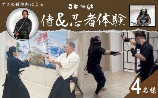 
[№5336-0118]プロの殺陣師による侍＆忍者体験　4名様
