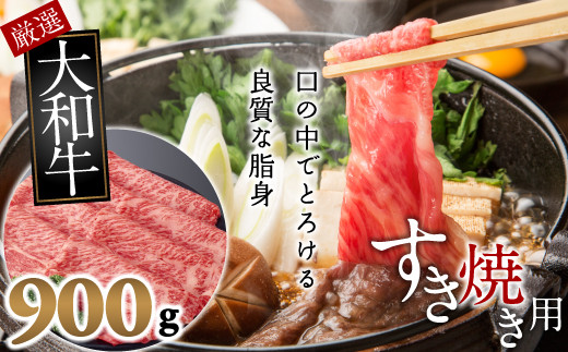 
C-16.【和牛専門店がセレクト】　大和牛　霜降りモモ肉　すき焼き用　900g
