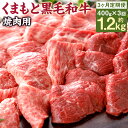 【ふるさと納税】【3回定期便】くまもと黒毛和牛 焼肉用 400g×3回お届け 合計1.2kg 3ヶ月定期便 牛肉 黒毛和牛 くまもと黒毛和牛 霜降り お肉 焼肉 国産 九州産 熊本県産 冷凍 送料無料