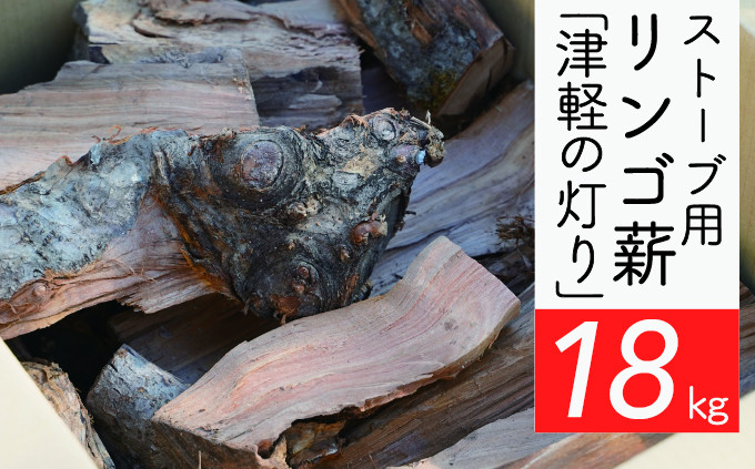 
ストーブ用リンゴ薪「津軽の灯り」約18kgA-23
